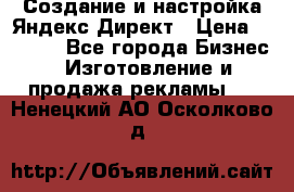 Создание и настройка Яндекс Директ › Цена ­ 7 000 - Все города Бизнес » Изготовление и продажа рекламы   . Ненецкий АО,Осколково д.